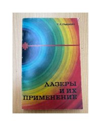 Лазеры и их применение