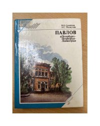 Павлов в Петербурге - Петрограде - Ленинграде