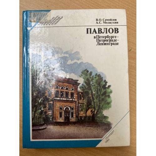 Павлов в Петербурге - Петрограде - Ленинграде
