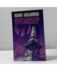 Инсайдер