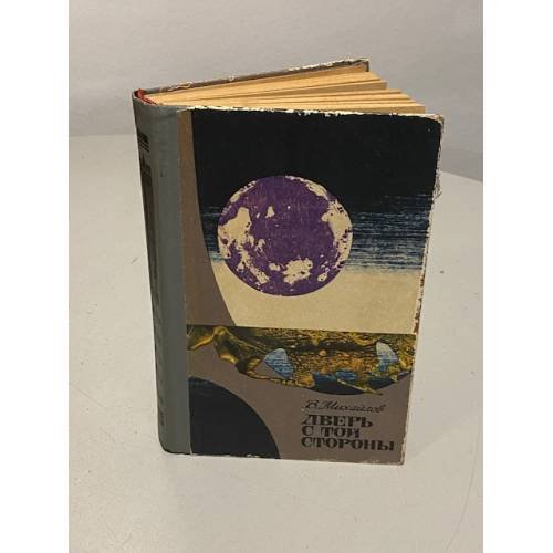 Обложка книги «Дверь с той стороны» — Владимир Дмитриевич Михайлов