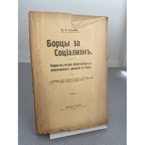 Борцы за социализмъ: Очерки изъ исторiи общественныхъ и революционныхъ движенiй въ Россiи