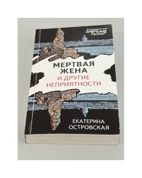 Мертвая жена и другие неприятности