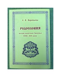 Родословия русских сказителей Заонежья XVIII - XIX веков (кижи - сенная губа). По материалам архивных документов