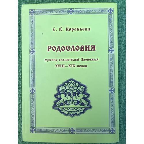Родословия русских сказителей Заонежья XVIII - XIX веков (кижи - сенная губа). По материалам архивных документов