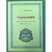 Родословия русских сказителей Заонежья XVIII - XIX веков (кижи - сенная губа). По материалам архивных документов