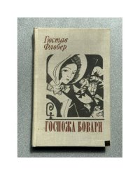 Госпожа Бовари
