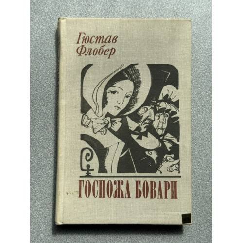 Обложка книги «Госпожа Бовари» — Флобер Гюстав