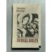 Обложка книги «Госпожа Бовари» — Флобер Гюстав