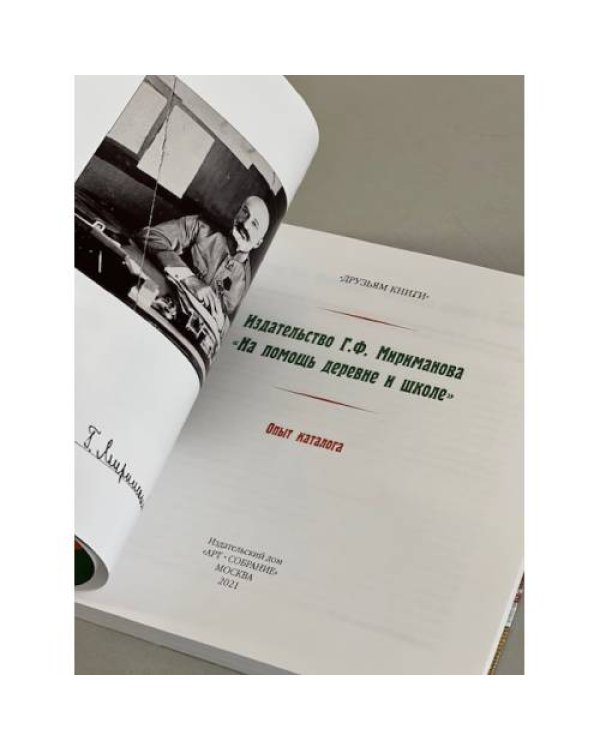 Издательство Г.Ф. Мириманова "На помощь деревне и школе"