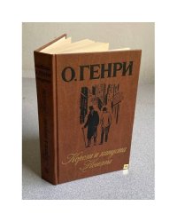 Короли и капуста. Новеллы