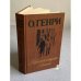Обложка книги «Короли и капуста. Новеллы» — О. Генри