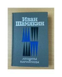 Атланты и кариатиды 