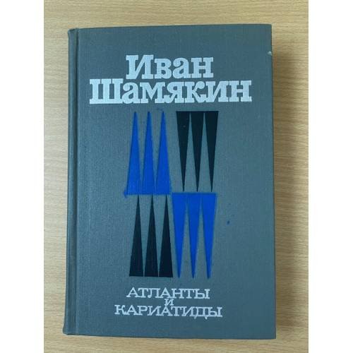 Атланты и кариатиды 