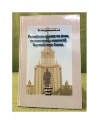 Российские реалии на фоне гуманитарных стратегий Европейского союза
