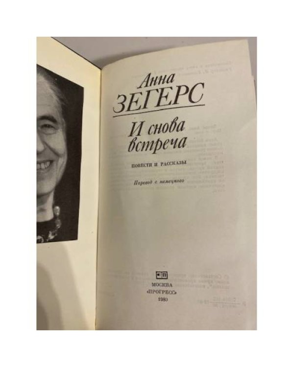 Дополнительное изображение книги «И снова встреча»