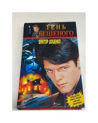 Тень Бешеного