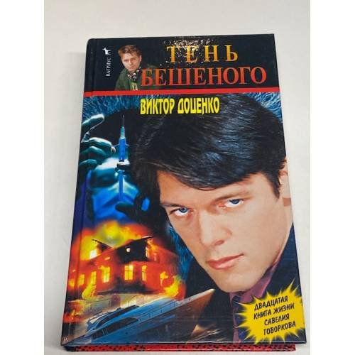 Тень Бешеного