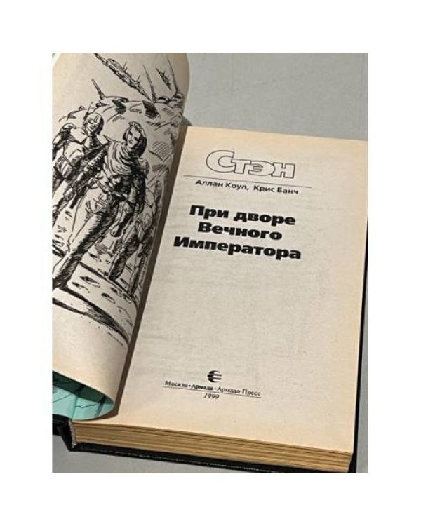 Дополнительное изображение книги «При дворе Вечного Императора»