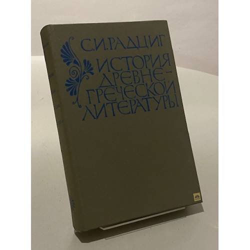 Обложка книги «История древнегреческой литературы» — Радциг Сергей Иванович