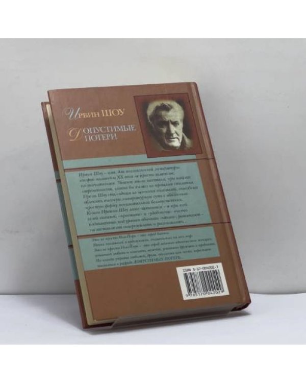 Дополнительное изображение книги «Допустимые потери»