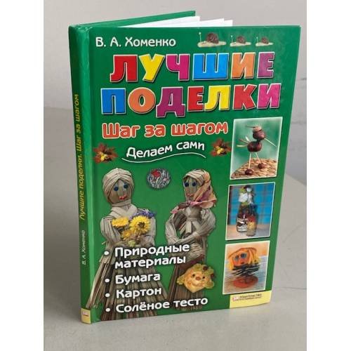 Лучшие поделки. Шаг за шагом