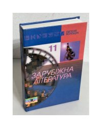 Зарубіжна література 11 клас
