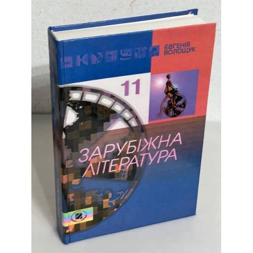 Зарубіжна література 11 клас