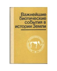 Важнейшие биотические события в истории Земли (L)