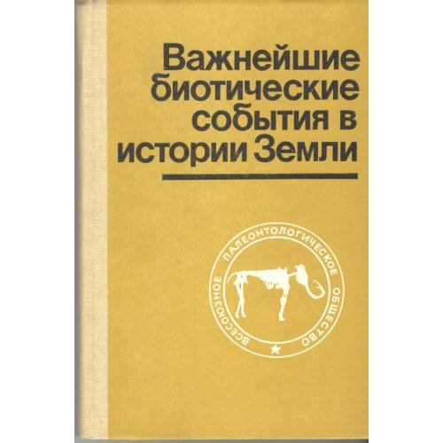 Обложка книги «Важнейшие биотические события в истории Земли (L)» — Ред. Д.Л,Калью, Т.Л Модзалевская, Т.Н.Богданова.