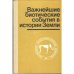 Обложка книги «Важнейшие биотические события в истории Земли (L)» — Ред. Д.Л,Калью, Т.Л Модзалевская, Т.Н.Богданова.