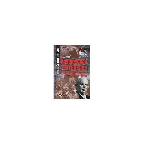 Хрущевская "Оттепель" и общественные настроения в СССР в 1953-1964 гг