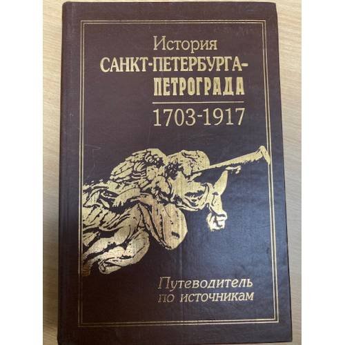 История Санкт-Петербурга – Петрограда, 1703–1917 : путеводитель по источникам
