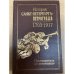 История Санкт-Петербурга – Петрограда, 1703–1917 : путеводитель по источникам