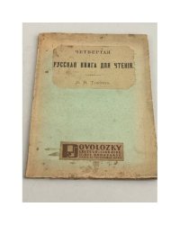 Четвертая русская книга для чтения