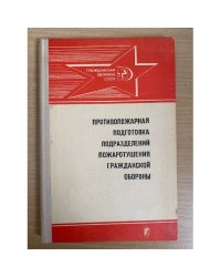 Противопожарная подготовка подразделений пожаротушения гражданской обороны