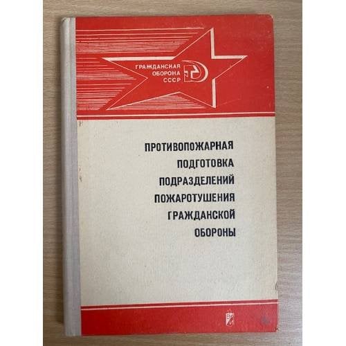 Противопожарная подготовка подразделений пожаротушения гражданской обороны