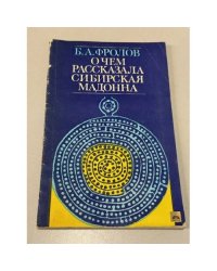 О чем рассказала сибирская мадонна