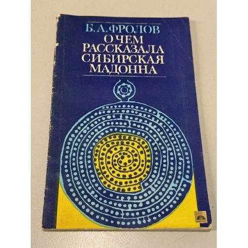 Обложка книги «О чем рассказала сибирская мадонна» — Борис Фролов