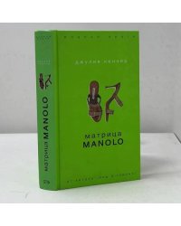 Матрица Manolo
