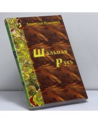 Шальная Русь