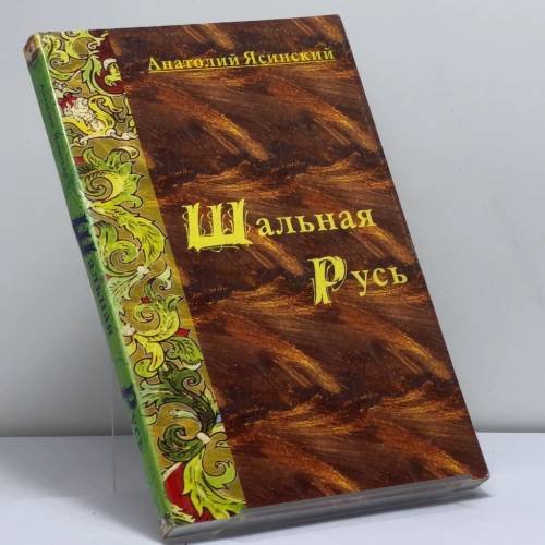 Обложка книги «Шальная Русь» — Анатолий Корнеевич Ясинский, ISBN 9785898151294