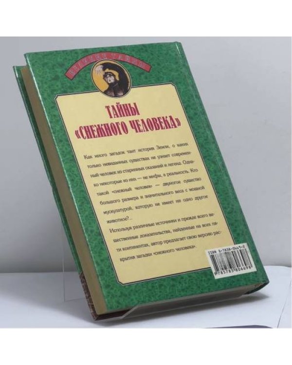 Дополнительное изображение книги «Тайны снежного человека»