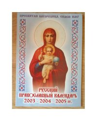 Русский православный календарь 2003-2004-2005 гг.