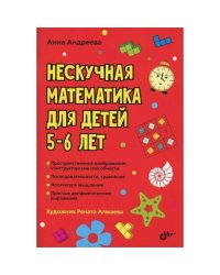 Нескучная математика для детей 5-6 лет