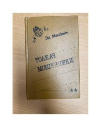 Толкач. Мошенники