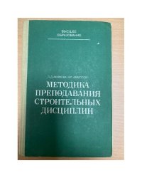 Методика преподавания строительных дисциплин