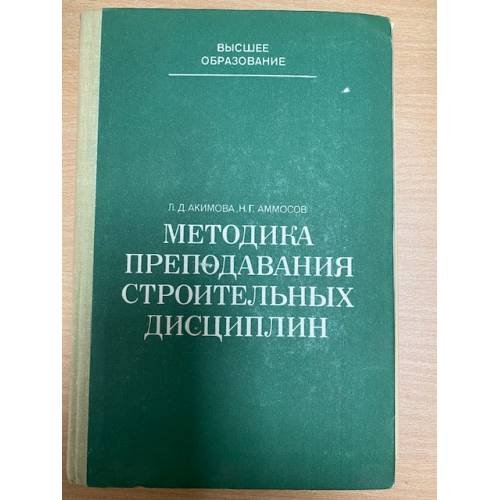 Методика преподавания строительных дисциплин