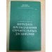 Методика преподавания строительных дисциплин
