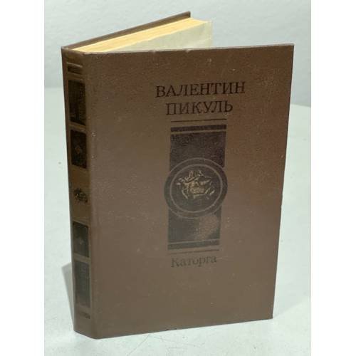Обложка книги «Каторга» — Пикуль Валентин Саввич